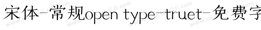 宋体-常规open type-truet字体转换